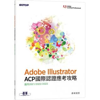Adobe Illustrator ACP 國際認證應考攻略 （適用2021/2022/2023）