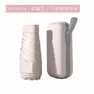 【Dolcevita】膠囊型小巧便攜隨身傘(輕巧便攜 防紫外線 堅韌實用)