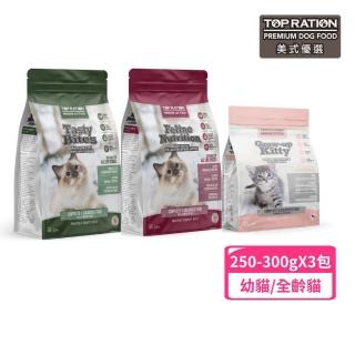 【TopRation 美式優選】全齡貓/幼齡貓糧250-300g*3包組(貓飼料、貓糧)