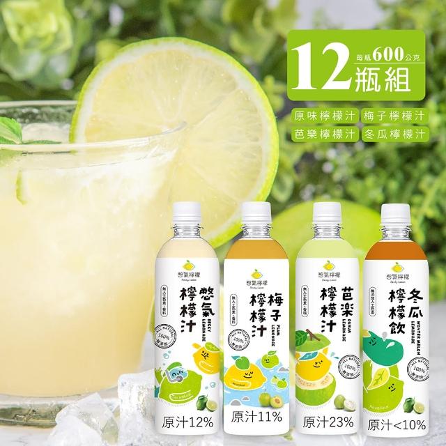 【Becky Lemon 憋氣檸檬】鮮榨感果汁組合600公克X12瓶任選(原味/冬瓜/芭樂/梅子)