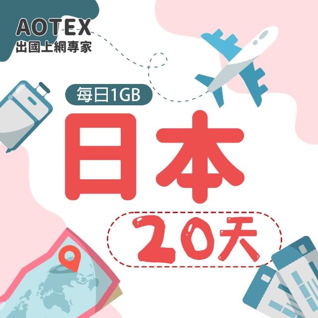 【AOTEX】20天日本上網卡每日1GB高速4G網速(手機SIM卡網路卡預付卡無限流量)
