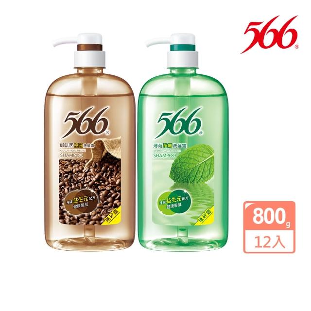 【566】無矽靈洗髮露-800gx12入(咖啡因控油/薄荷淨屑 箱購特惠)