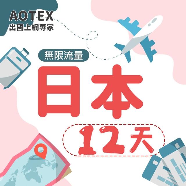 【AOTEX】12天日本上網卡高速4G網速無限流量(手機SIM卡網路卡預付卡吃到飽不降速)