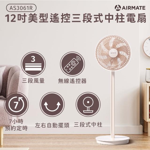 【AIRMATE 艾美特】12吋美型遙控三段式中柱電扇(AS3061R)