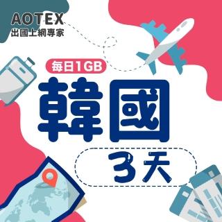 【AOTEX】3天韓國上網卡每日1GB高速4G網速(手機SIM卡網路卡預付卡無限流量)