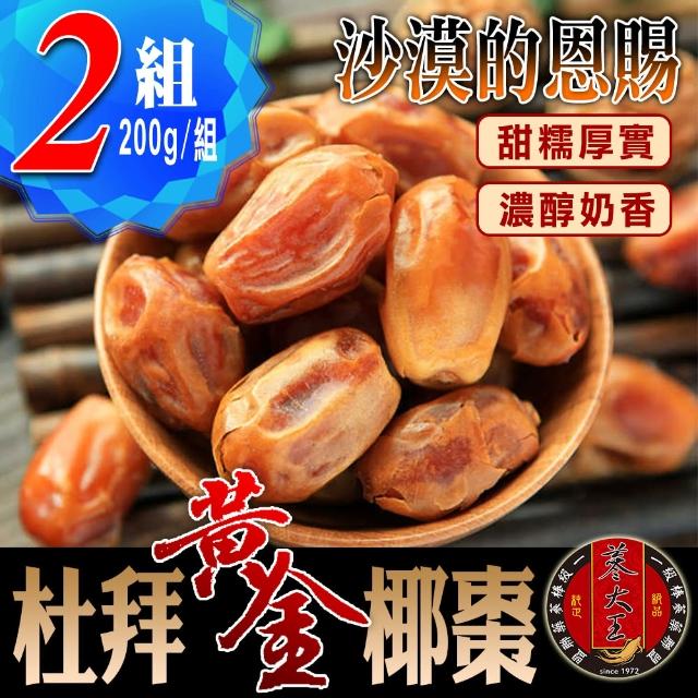 【蔘大王】杜拜黃金椰棗（200gX2）(貴族之果 沙漠麵包 低固醇 不膩甜)
