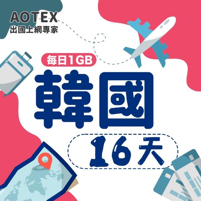 【AOTEX】16天韓國上網卡每日1GB高速4G網速(手機SIM卡網路卡預付卡無限流量)