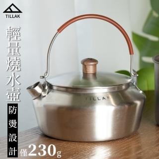 【TILLAK】輕量燒水壺(不鏽鋼水壺 茶壺 泡茶水壺 燒水壺 熱水壺 露營的人)