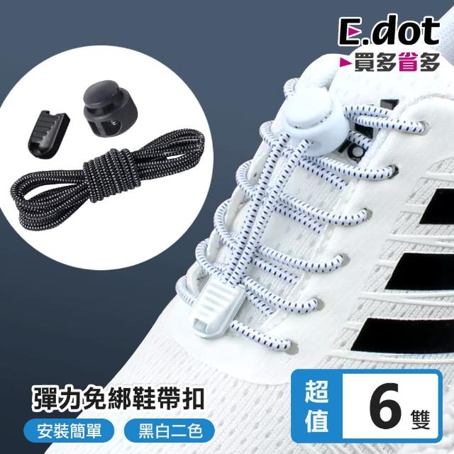 【E.dot】6雙組 免綁懶人鞋帶(伸縮卡扣)