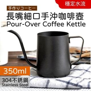 350ML 長嘴細口手沖咖啡壼(304食品級不銹鋼 美式 法壓式 泡茶)