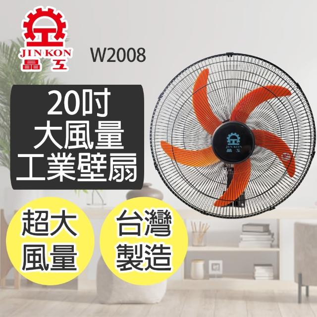 【晶工牌】20吋大風量工業壁扇W2008(台灣製造)