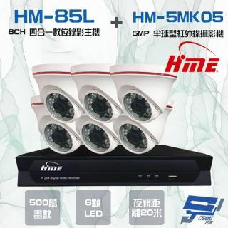 【HME 環名】組合 HM-NTX85L 8路數位錄影主機+HM-5MK05 500萬 6LED紅外線半球型攝影機*6 昌運監視器