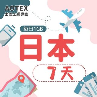 【AOTEX】7天日本上網卡每日1GB高速4G網速(手機SIM卡網路卡預付卡無限流量)