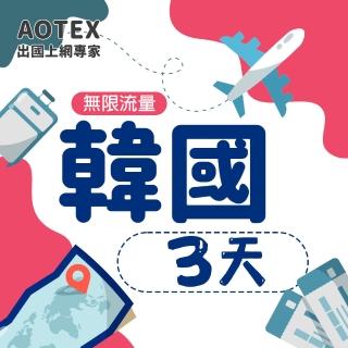 【AOTEX】3天韓國上網卡高速4G網速無限流量(手機SIM卡網路卡預付卡吃到飽不降速)