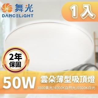 【DanceLight 舞光】LED 雲朵吸頂燈 50W 薄型吸頂燈 吸頂燈 附快速接頭(快速接頭 方便安裝 保固兩年)