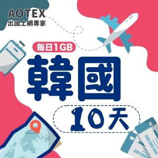 【AOTEX】10天韓國上網卡每日1GB高速4G網速(手機SIM卡網路卡預付卡無限流量)