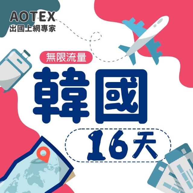 【AOTEX】16天韓國上網卡高速4G網速無限流量(手機SIM卡網路卡預付卡吃到飽不降速)