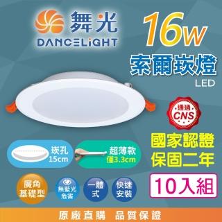 【DanceLight 舞光】LED 15CM 16W 索爾 崁燈 10入組(白光/自然光/黃光 超薄均光 一體成形散熱佳 快速接頭)