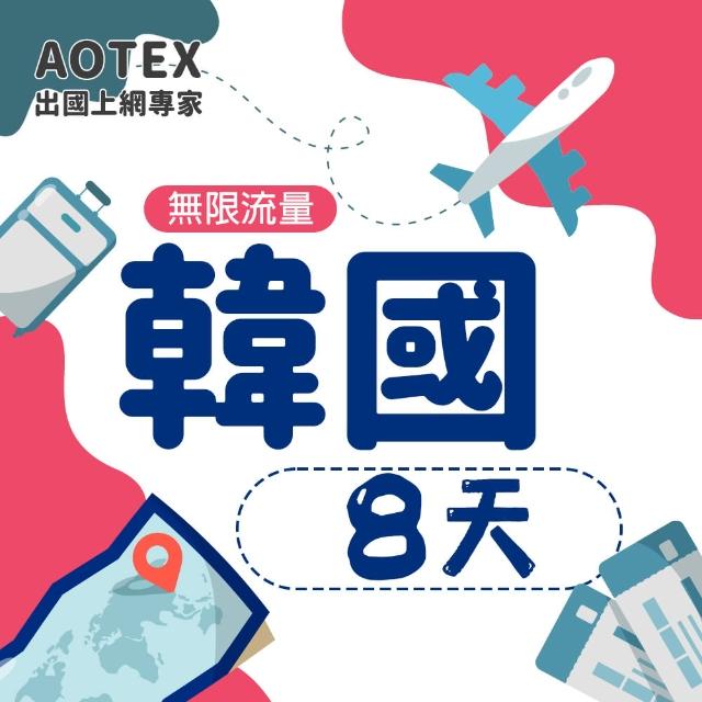 【AOTEX】8天韓國上網卡高速4G網速無限流量(手機SIM卡網路卡預付卡吃到飽不降速)