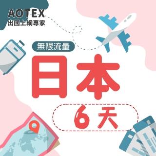 【AOTEX】6天日本上網卡高速4G網速無限流量(手機SIM卡網路卡預付卡吃到飽不降速)