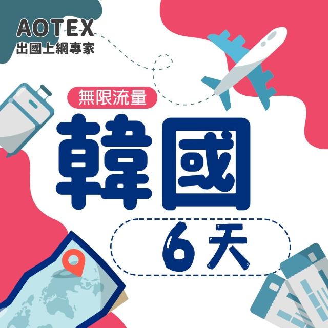 【AOTEX】6天韓國上網卡高速4G網速無限流量(手機SIM卡網路卡預付卡吃到飽不降速)