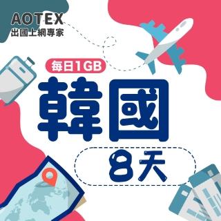 【AOTEX】8天韓國上網卡每日1GB高速4G網速(手機SIM卡網路卡預付卡無限流量)