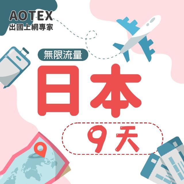 【AOTEX】9天日本上網卡高速4G網速無限流量(手機SIM卡網路卡預付卡吃到飽不降速)