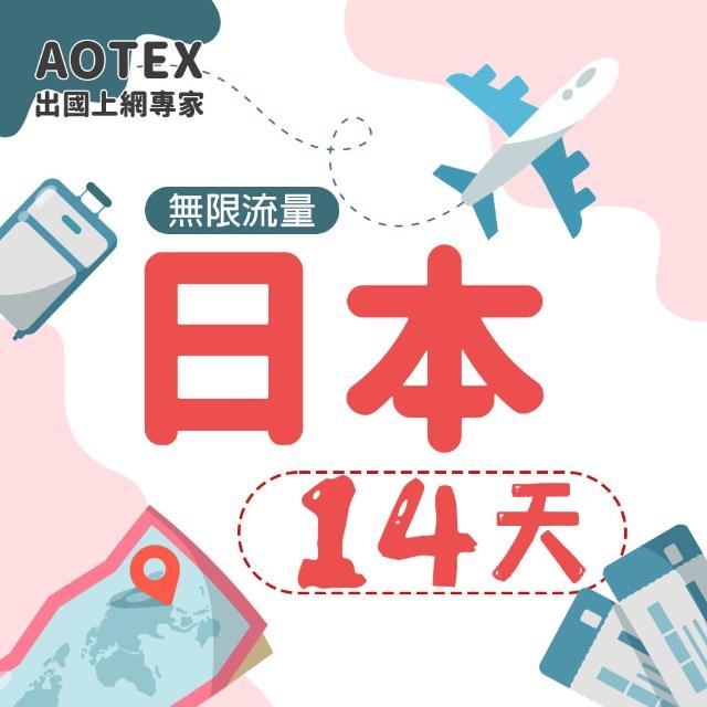 【AOTEX】14天日本上網卡高速4G網速無限流量(手機SIM卡網路卡預付卡吃到飽不降速)