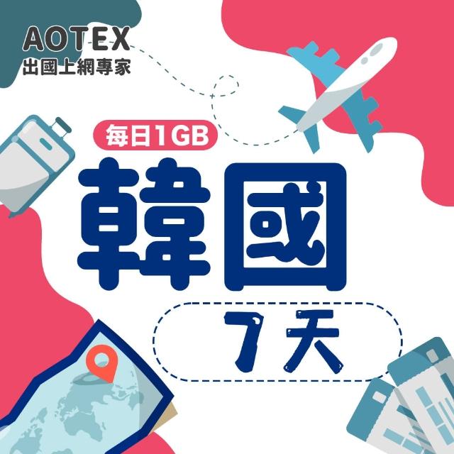 【AOTEX】7天韓國上網卡每日1GB高速4G網速(手機SIM卡網路卡預付卡無限流量)