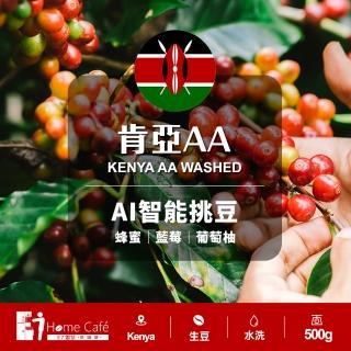【E7HomeCafe一起烘咖啡】肯亞AA水洗咖啡生豆500g/袋(Ai智能挑豆生豆)