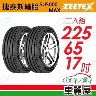 【Zeetex 捷泰斯】輪胎 SU5000-2256517吋_二入組_225/65/17(車麗屋)
