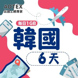 【AOTEX】6天韓國上網卡每日1GB高速4G網速(手機SIM卡網路卡預付卡無限流量)
