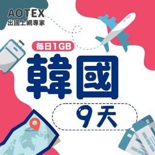 【AOTEX】9天韓國上網卡每日1GB高速4G網速(手機SIM卡網路卡預付卡無限流量)
