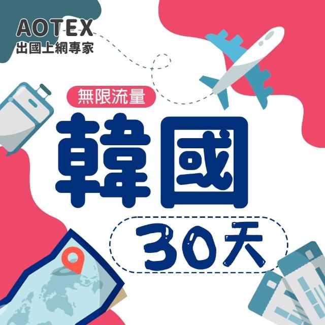 【AOTEX】30天韓國上網卡高速4G網速無限流量(手機SIM卡網路卡預付卡吃到飽不降速)