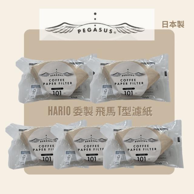 【PEGASUS飛馬】日本製 梯形濾紙 漂白/無漂白濾紙01*5包(同Hario生產工廠)