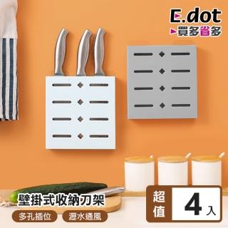 【E.dot】4入組 壁掛式刀具瀝水收納架/刀架