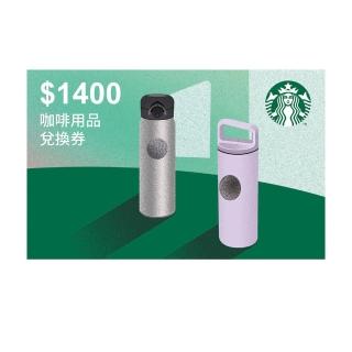 【星巴克】1400元咖啡用品兌換券