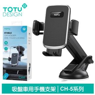 【TOTU 拓途】吸盤伸縮手機支架手機座車架車載車用 CH-5系列