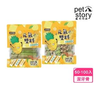 【pet story 寵物物語】元氣雙料犬用潔牙骨 50-100入/包（十字/骨狀）(狗零食)