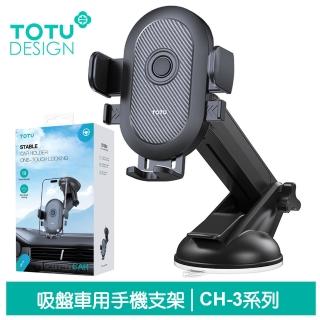【TOTU 拓途】吸盤伸縮車架車載車用手機支架手機座 碳纖維紋 CH-3系列