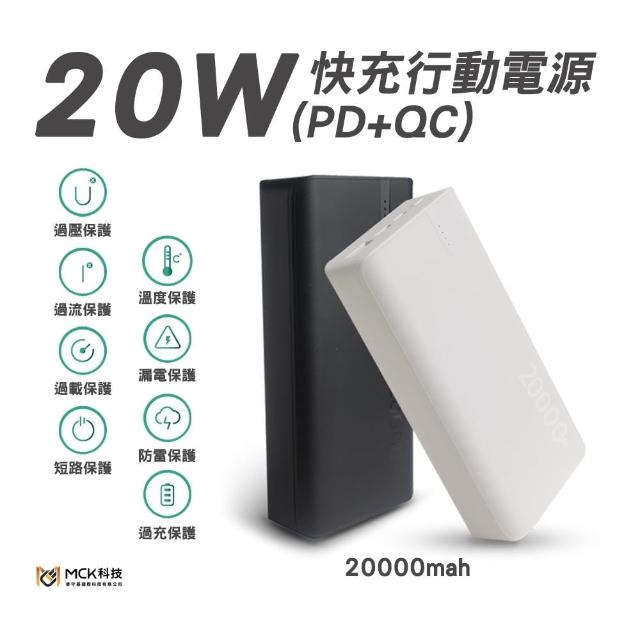 【MCK】NP1Q 20000mah 20W PD+QC3.0 快充行動電源