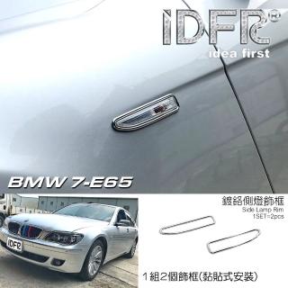 【IDFR】BMW 7系列 E65 E66 2005~2009 鍍鉻銀 側燈框 方向燈框 飾貼(730 740 745 750 760)