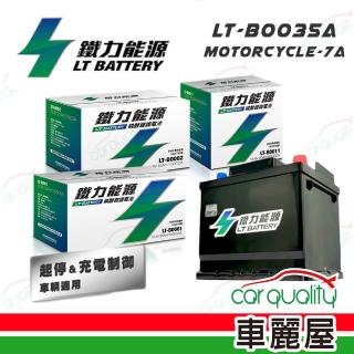 【鐵力能源】機車電瓶 鐵力 鋰鐵 MOTORCYCLE-7A-安裝費另計(車麗屋)