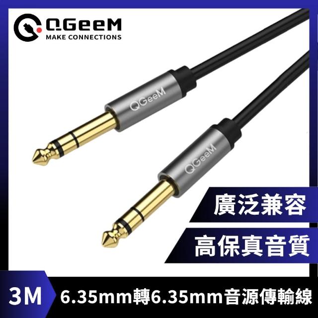 【QGeeM】6.35mm轉6.35mm高保真立體音源傳輸線 3M