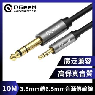 【QGeeM】3.5mm轉6.35mm高保真立體音源傳輸線 10M