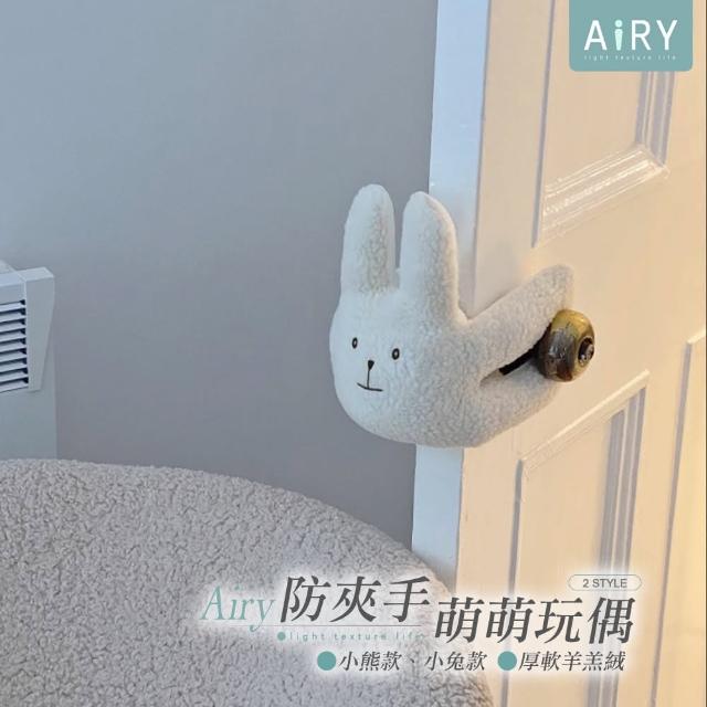 【Airy 輕質系】韓式羊羔絨防夾手門擋