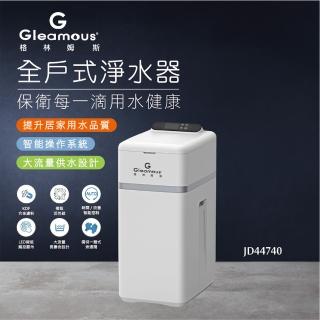 【Gleamous 格林姆斯】全戶式淨水器 JD44740(含基本安裝)