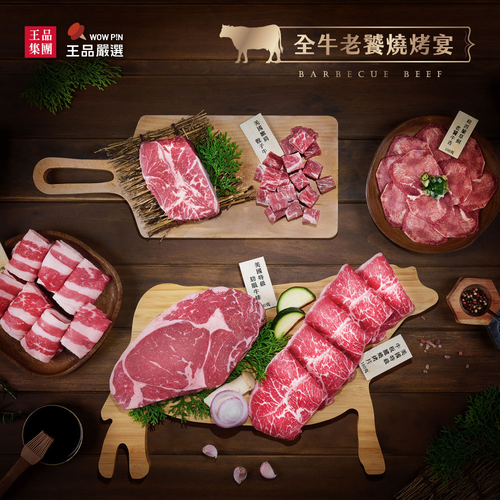 王品烤肉組【王品集團】王品嚴選全牛老饕燒烤宴_露營中秋烤肉組(6盒/箱)