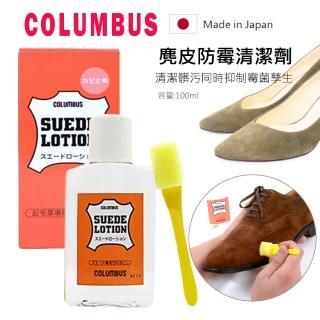 【日本製COLUMBUS】麂皮防霉清潔劑(麂皮防霉去汙劑 麂皮防黴清潔劑 磨砂皮清潔)
