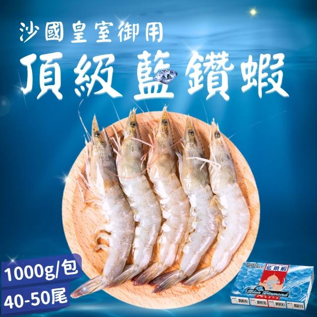 【逐鮮尋味】皇室御用藍鑽蝦 3件組(1kg/盒/約40-50隻)